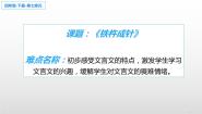 小学语文人教部编版 (五四制)四年级下册铁杵成针课堂教学ppt课件