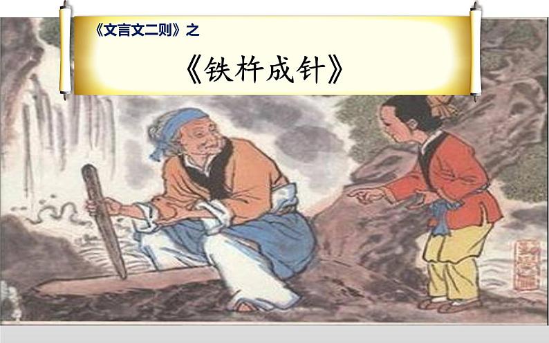 人教版(部编版四五制)小学语文四年级下册 22.文言文二则 铁杵成针 课件03