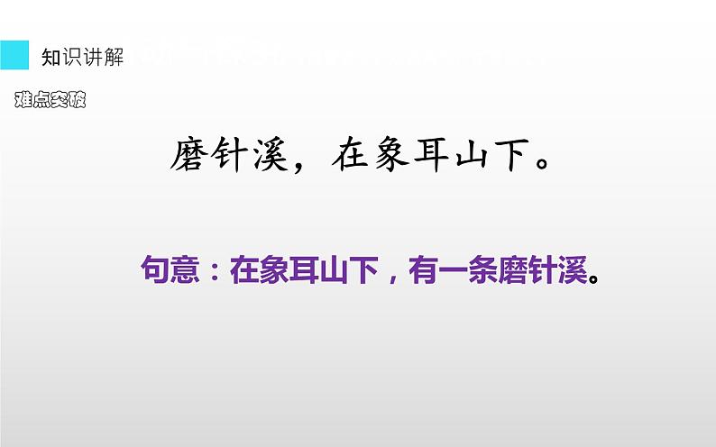 人教版(部编版四五制)小学语文四年级下册 22.文言文二则 铁杵成针 课件05