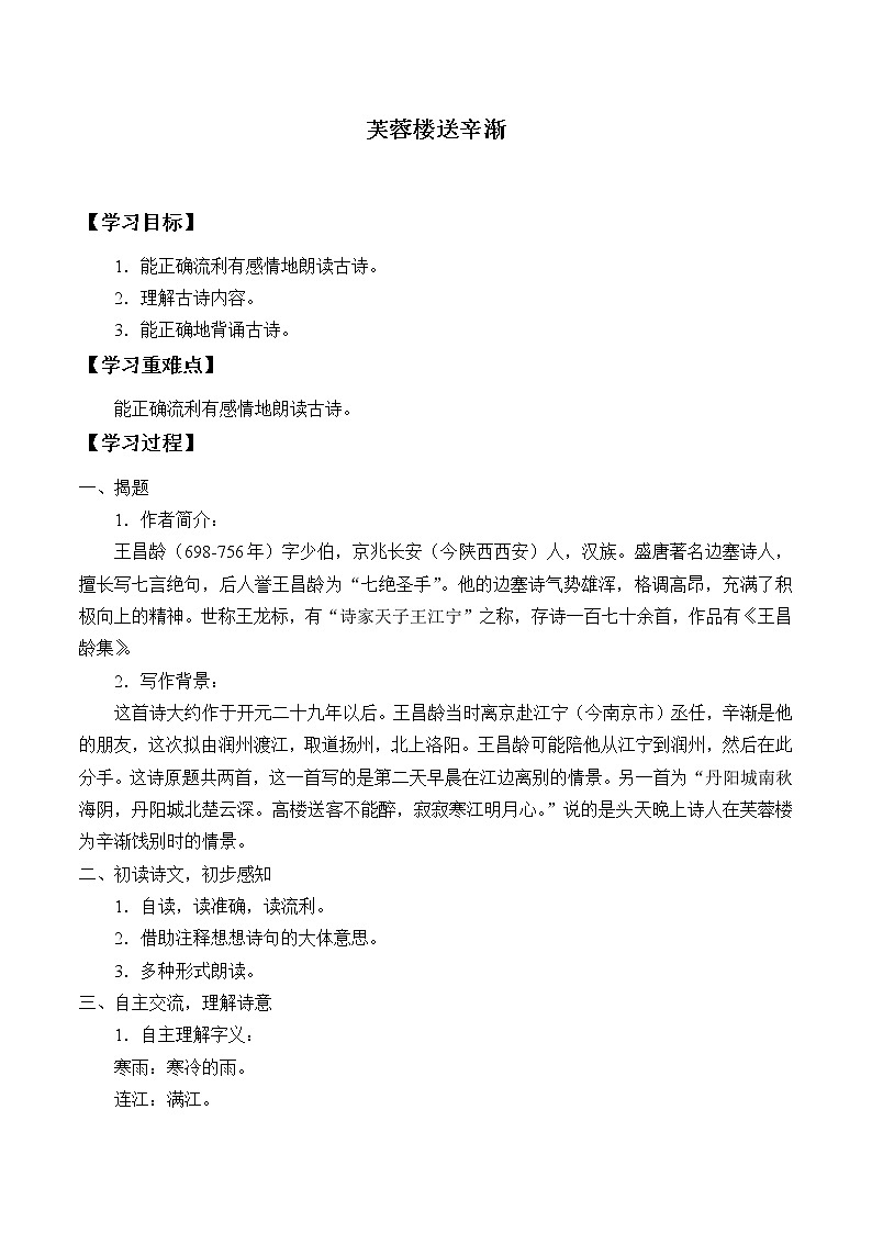 人教版(部编版四五制)小学语文四年级下册 21.古诗三首 芙蓉楼送辛渐 学案01