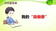 小学语文人教部编版 (五四制)四年级下册习作：我的“自画像”多媒体教学课件ppt