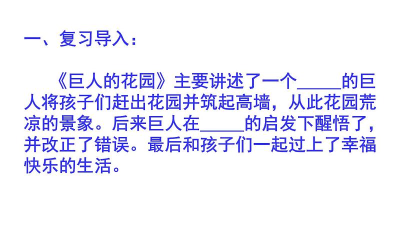 人教版(部编版四五制)小学语文四年级下册 26.巨人的花园 课件03