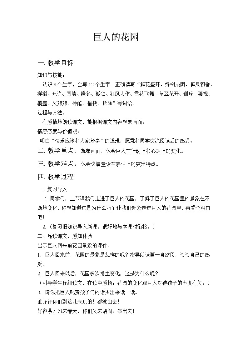 人教版(部编版四五制)小学语文四年级下册 26.巨人的花园 教案第1页