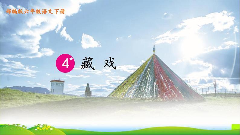 最新部编版六年级语文下册4藏戏完美课件01