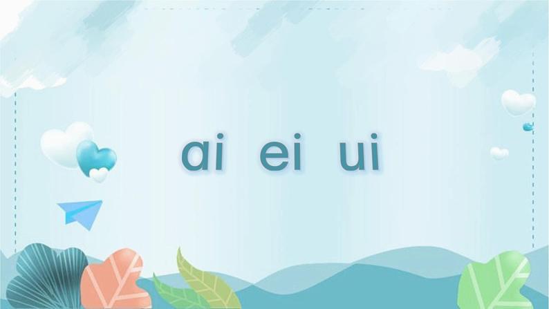 人教部编版语文一上 汉语拼音《ai ei ui》 课件PPT+教案+练习05
