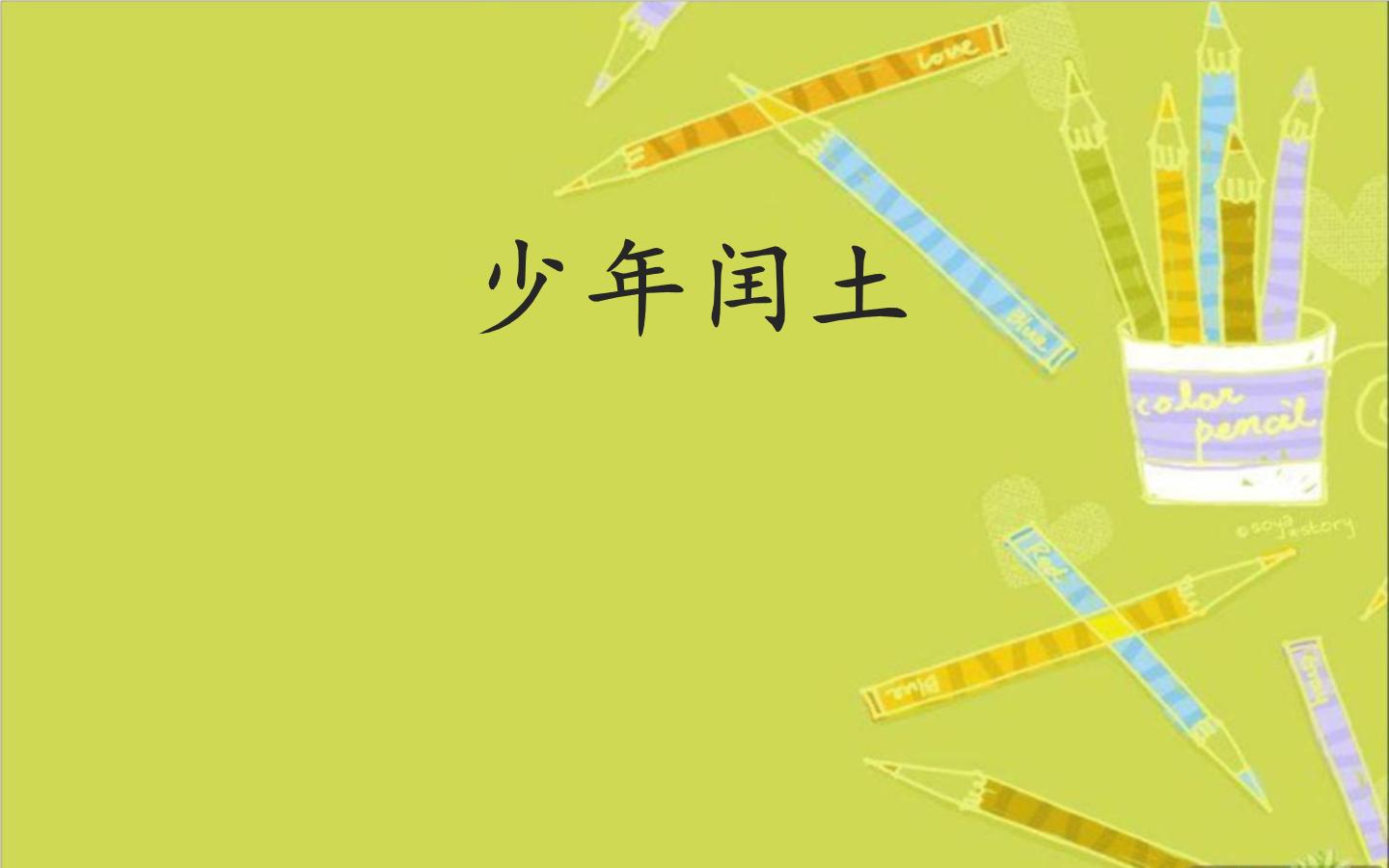 小学语文人教部编版 (五四制)五年级下册2 少年闰土背景图ppt课件