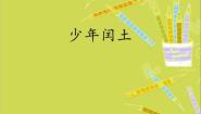小学语文人教部编版 (五四制)五年级下册2 少年闰土背景图ppt课件