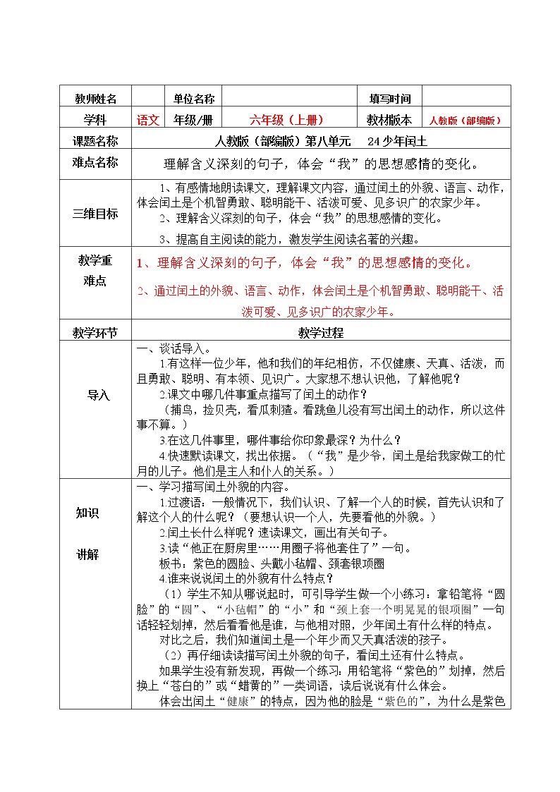 小学语文2 少年闰土教案