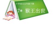 人教部编版 (五四制)五年级下册第二单元7* 猴王出世集体备课课件ppt