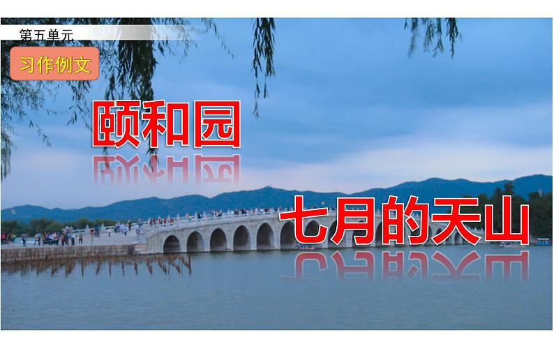 人教版(部编版四五制)小学语文四年级下册 习作例文 课件01