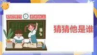 2020-2021学年习作：猜猜他是谁图文课件ppt