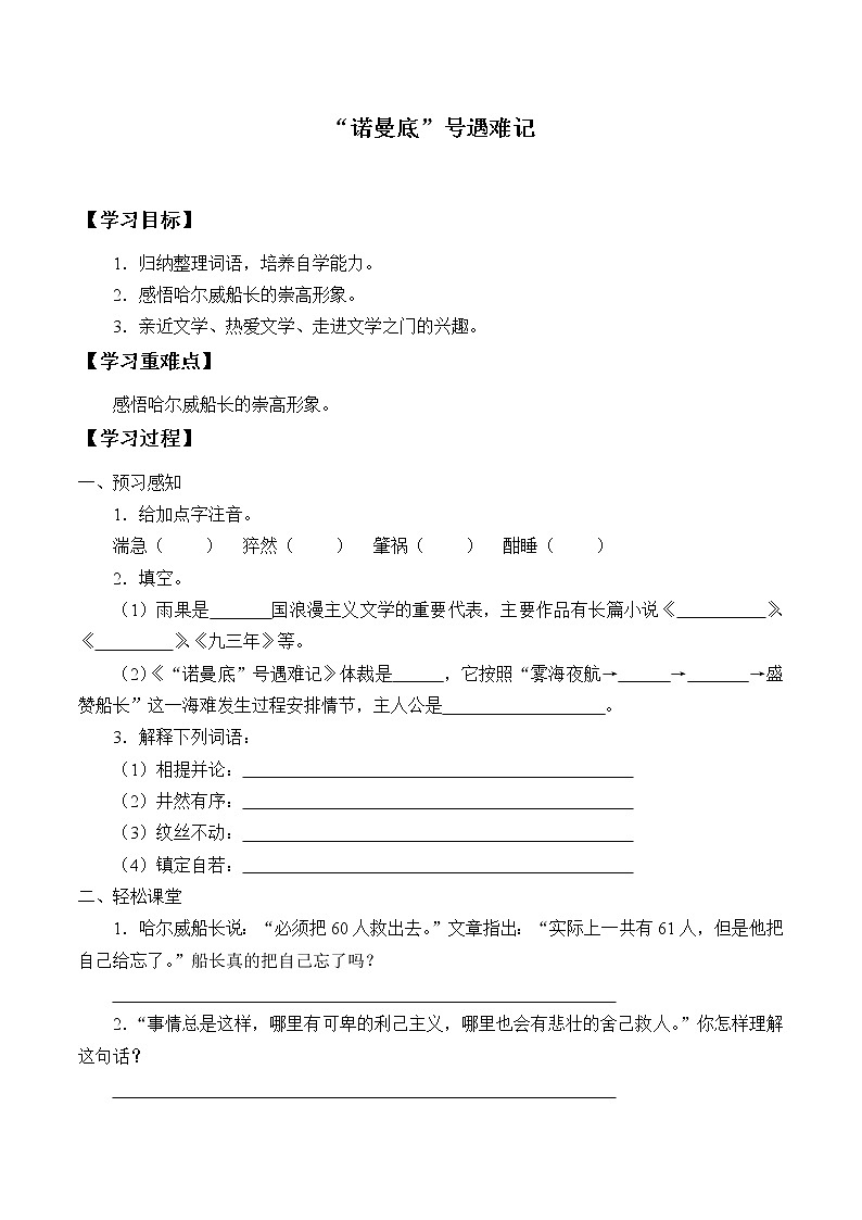 人教版(部编版四五制)小学语文四年级下册 23.“诺曼底号”遇难记 学案第1页