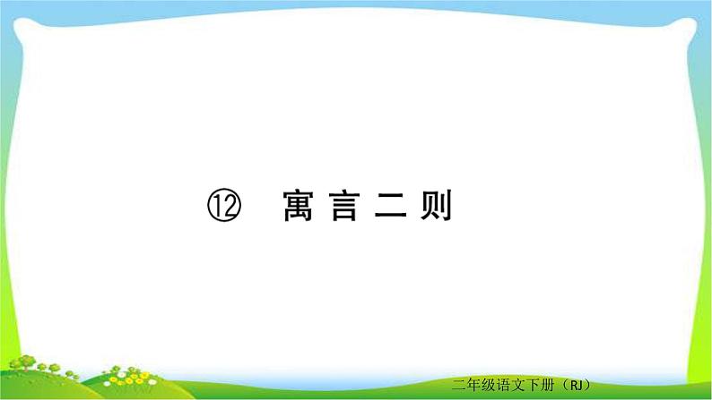 部编版二年级语文下册同步作业五、六单元课件PPT第1页