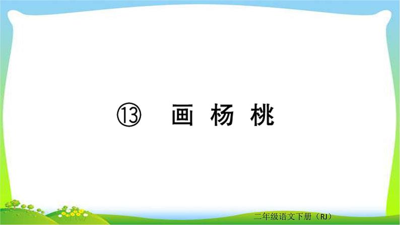 部编版二年级语文下册同步作业五、六单元课件PPT第8页