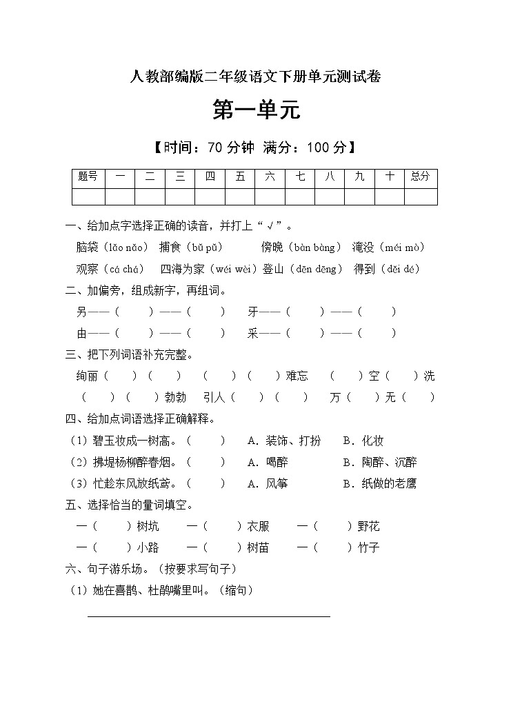 人教部编版二年级语文下册第一单元测试卷(含答案)01