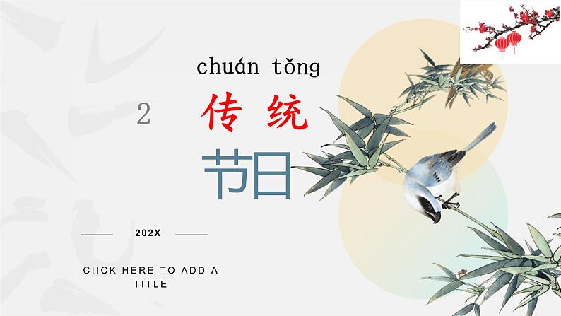 识字2《传统节日》(课件)-2021-2022学年语文二年级下册01