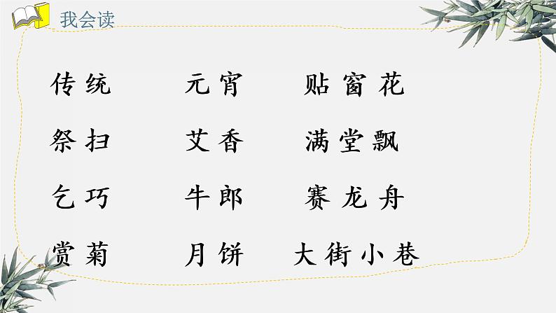识字2《传统节日》(课件)-2021-2022学年语文二年级下册04