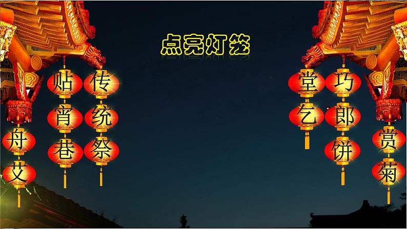 识字2《传统节日》(课件)-2021-2022学年语文二年级下册05