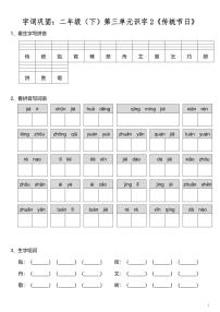小学语文人教部编版二年级下册识字2 传统节日同步练习题