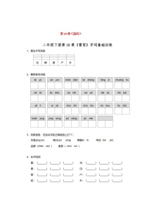 小学语文人教部编版二年级下册16 雷雨综合训练题