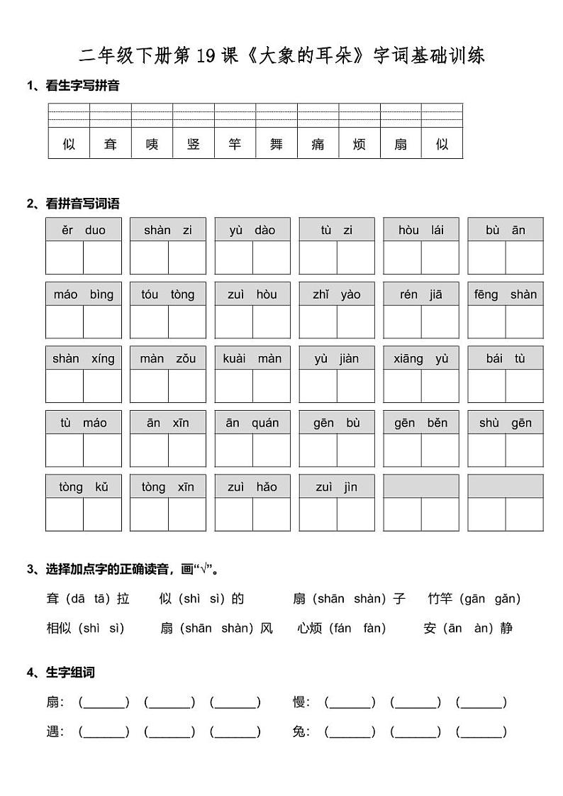 部编版二(下)第19课《大象的耳朵》字词基础训练(含答案)第1页