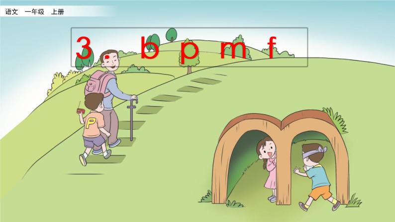 汉语拼音3 b p m f课件PPT01