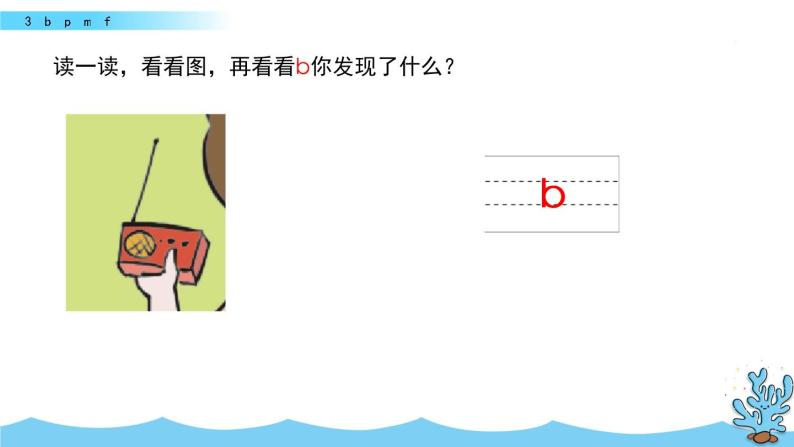 汉语拼音3 b p m f课件PPT04