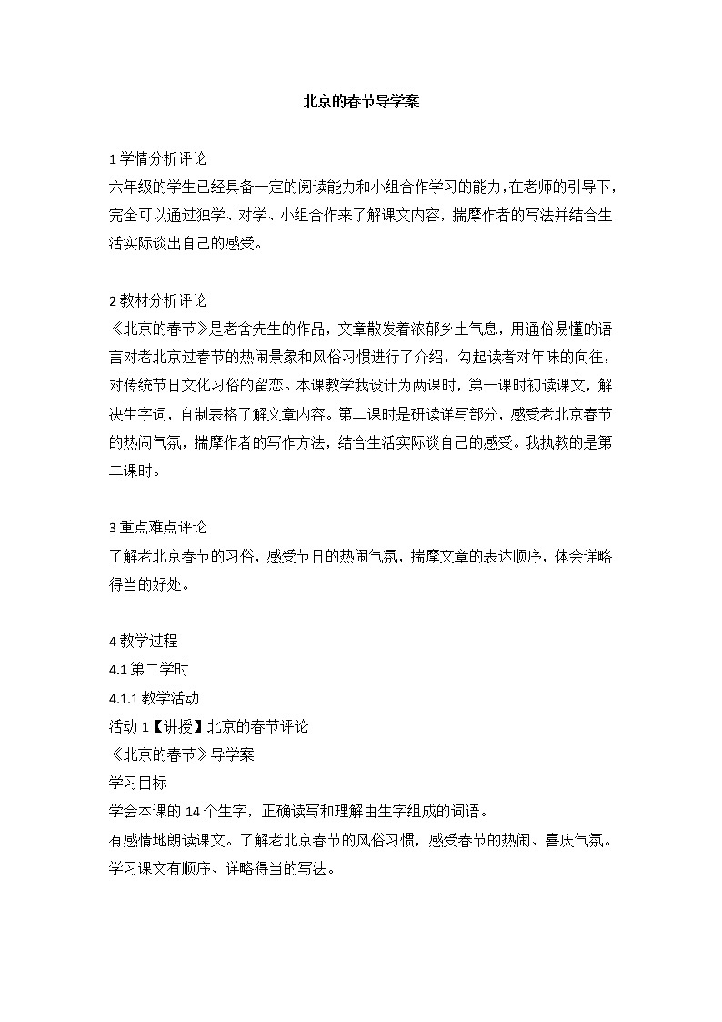 人教部编版语文六年级下册1北京的春节(导学案)01
