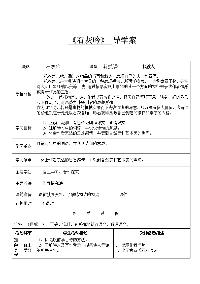 人教部编版六年级下册语文导学案-10古诗三首:石灰吟|部编版01