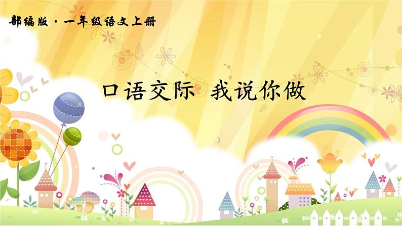 口语交际 我说你做第1页