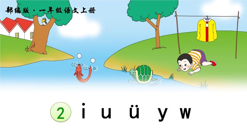 2 i u ü y w第2页