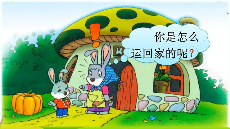 口语交际 小兔运南瓜第4页