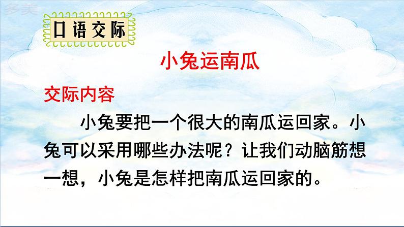 口语交际 小兔运南瓜第6页