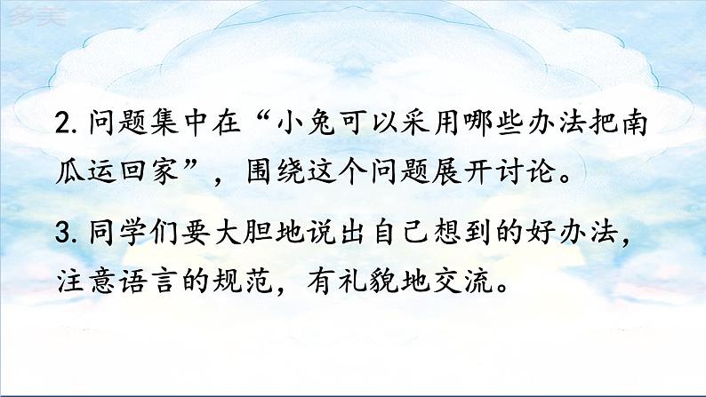 口语交际 小兔运南瓜第8页