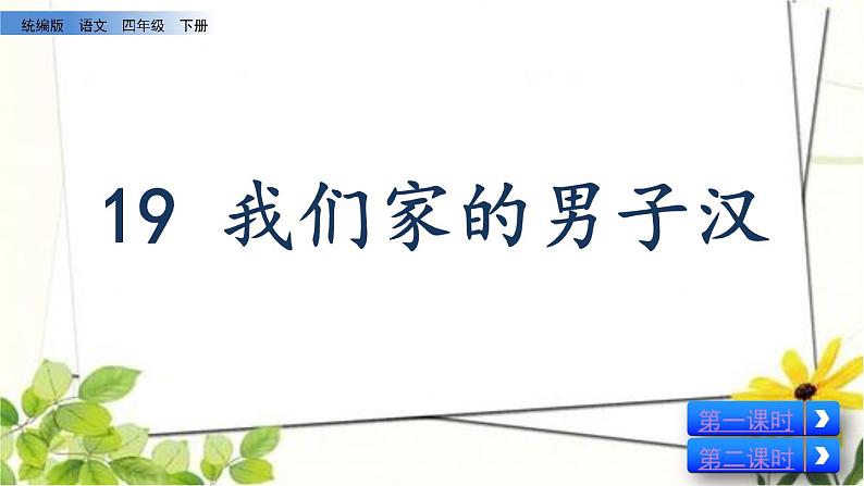 20.《 我们家的男子汉》【课件】第1页