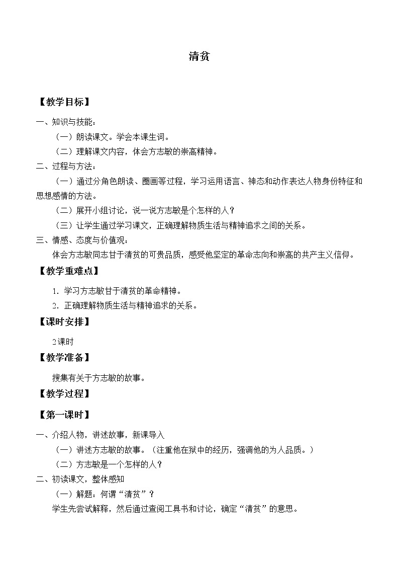 人教版(部编版四五制)小学语文五年级下册 12.清贫 教案第1页