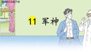 小学语文11 军神评课ppt课件