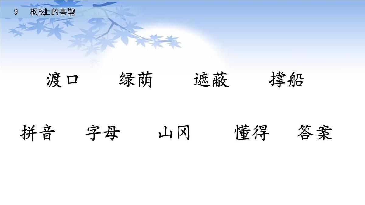 9枫树上的喜鹊(课件)-2021-2022学年语文二年级下册第3页