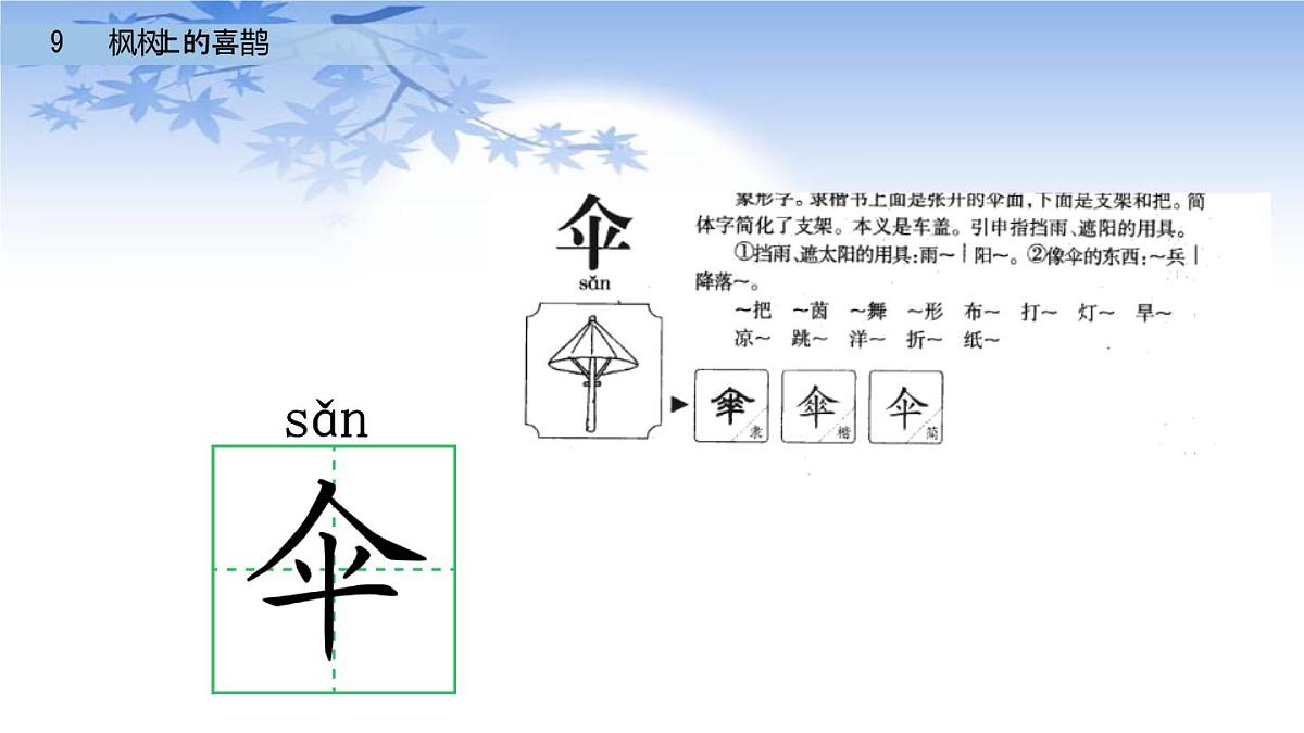 9枫树上的喜鹊(课件)-2021-2022学年语文二年级下册第4页
