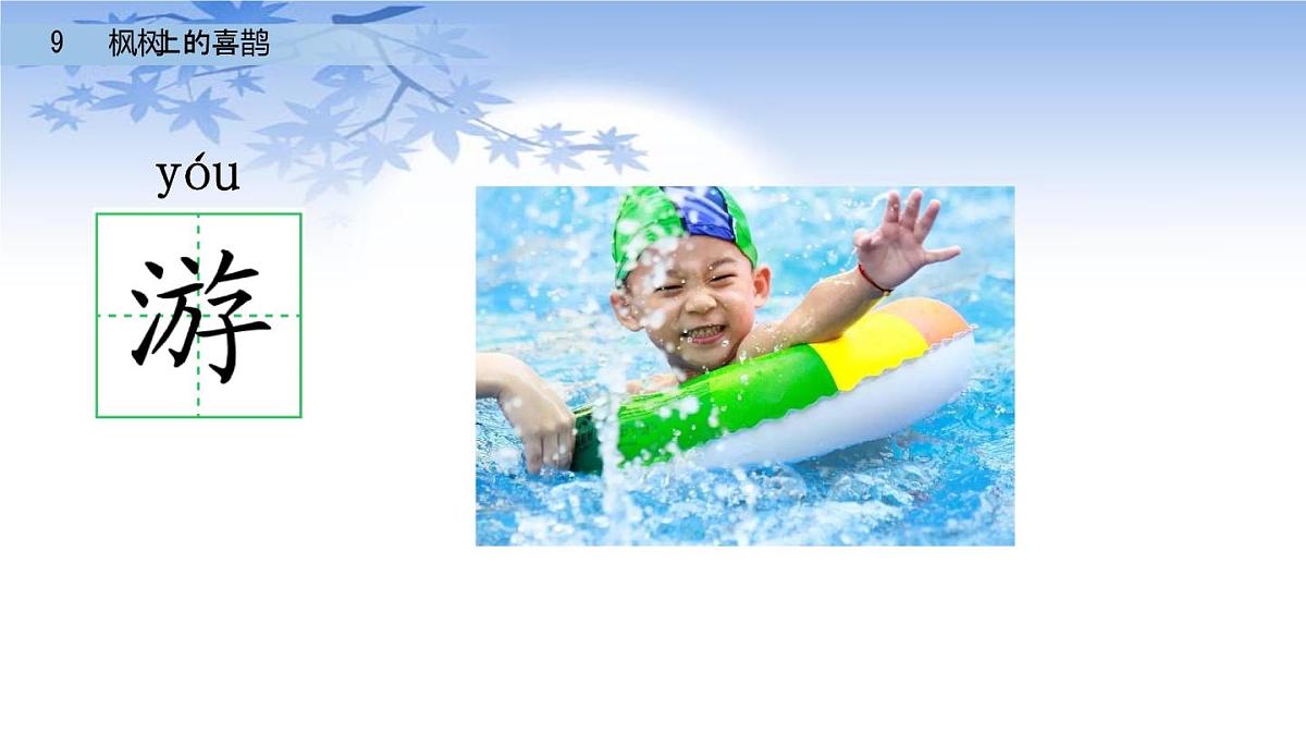 9枫树上的喜鹊(课件)-2021-2022学年语文二年级下册第7页