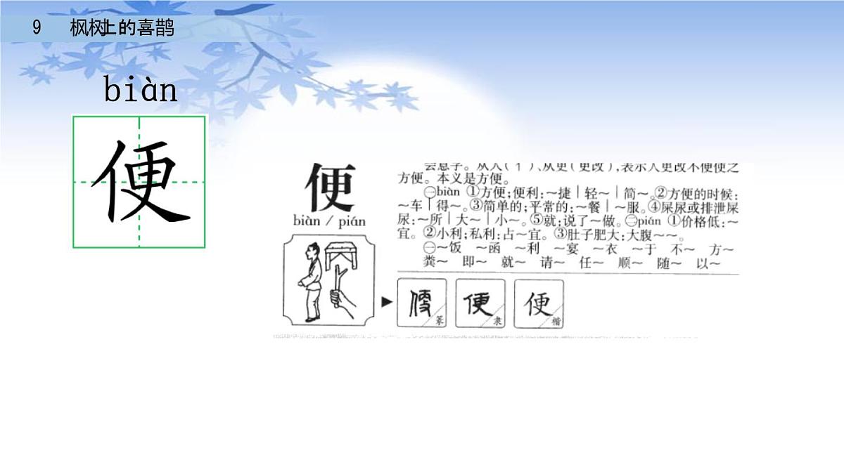 9枫树上的喜鹊(课件)-2021-2022学年语文二年级下册第8页