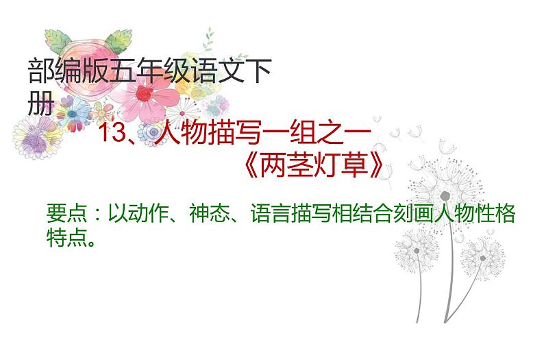 人教版(部编版四五制)小学语文五年级下册 13、人物描写一组 两茎灯草 课件第1页