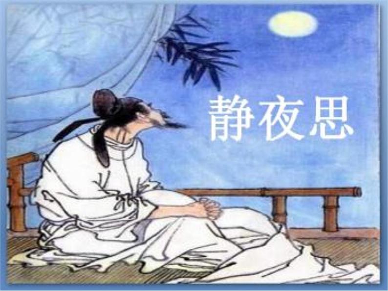 部编版一年级下册语文8、静夜思课件(修改)第2页