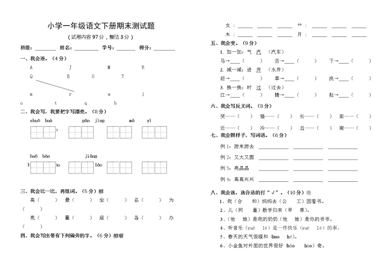 人教版一年级下册语文期末测试卷01