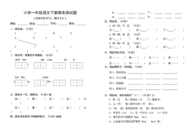 人教版一年级下册语文期末测试卷第1页