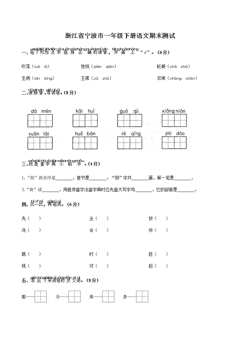 部编版-浙江省宁波市一年级下学期期末考试语文试题第1页