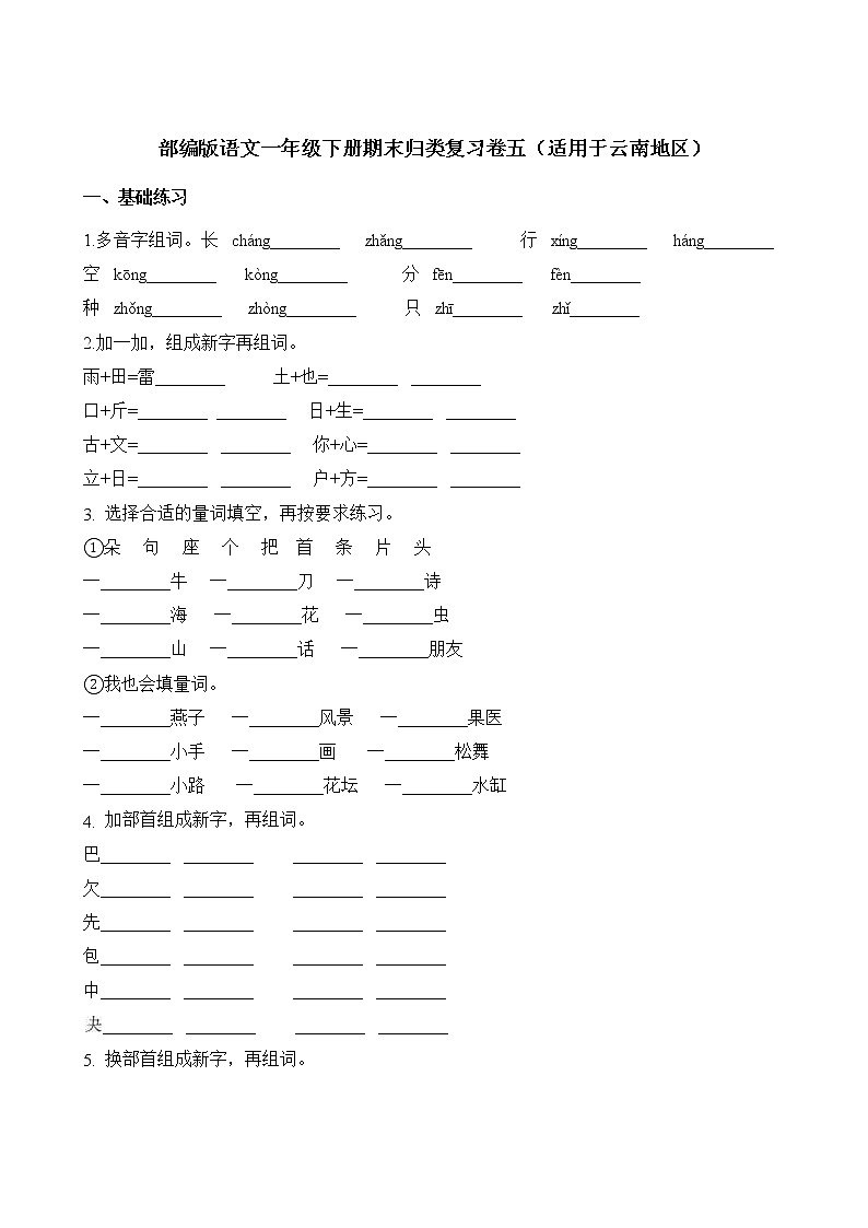 部编版-云南一年级下学期期末考试语文试题(5)第1页