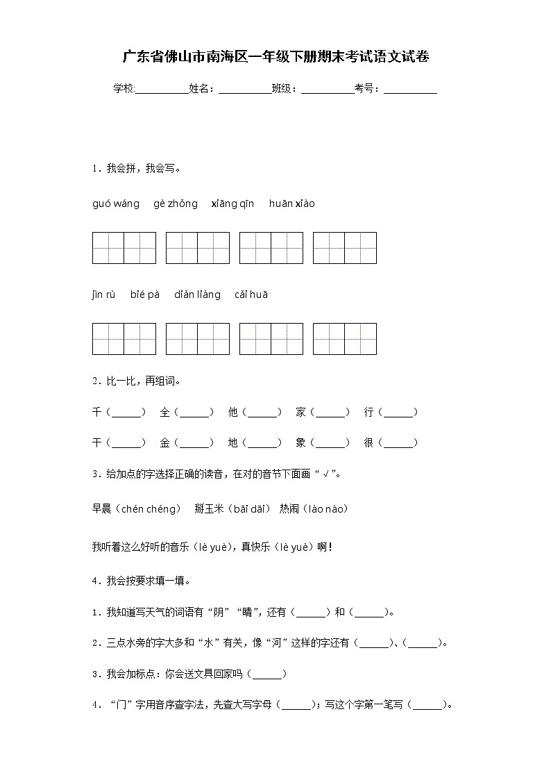 部编版2019-2020学年广东省佛山市南海区一年级下册期末考试语文试卷01