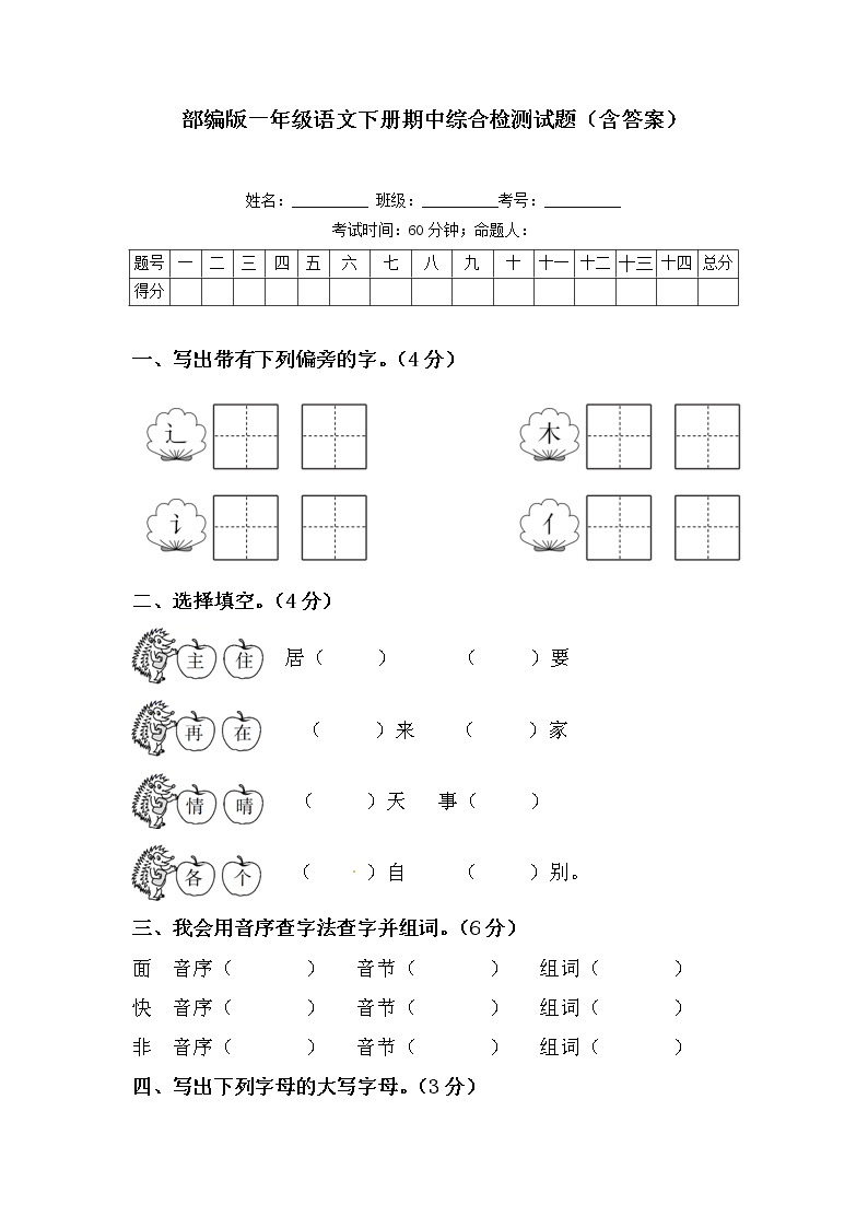 部编版一年级语文下册期中综合检测试题一（部编版，含答案）01