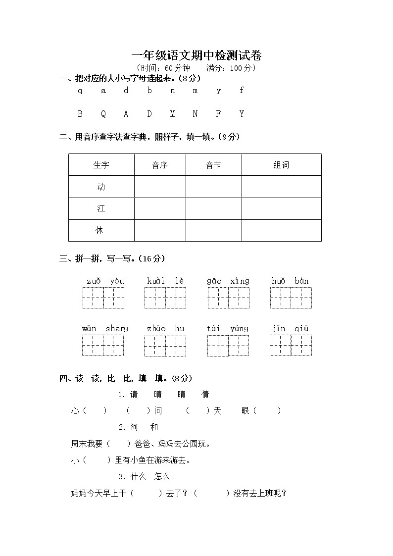 部编版一年级语文期中测试卷1第1页
